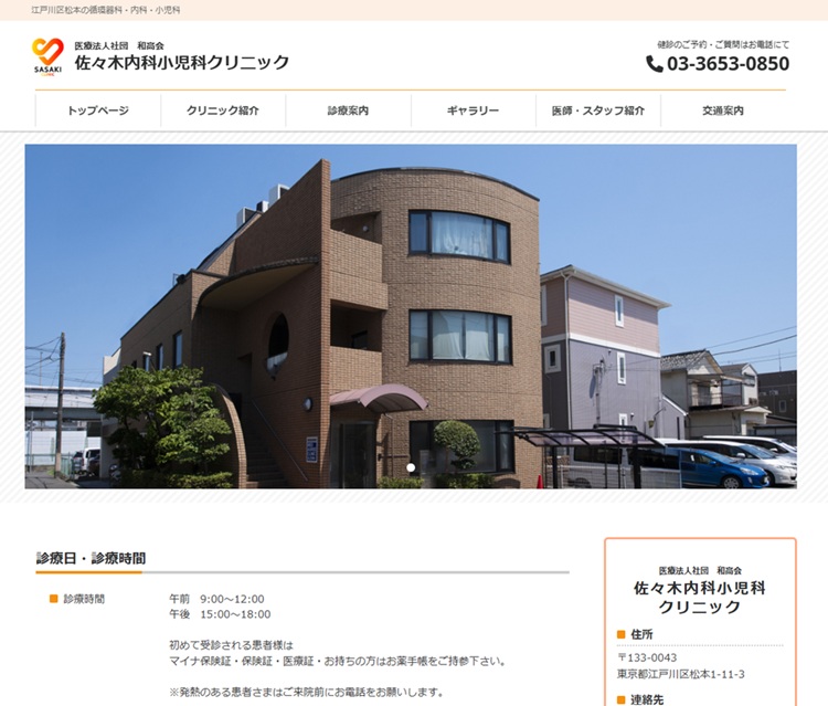 佐々木内科小児科クリニック