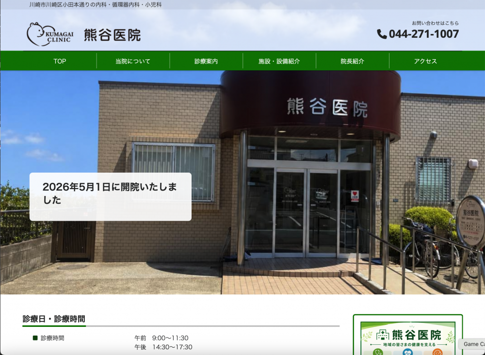 熊谷医院