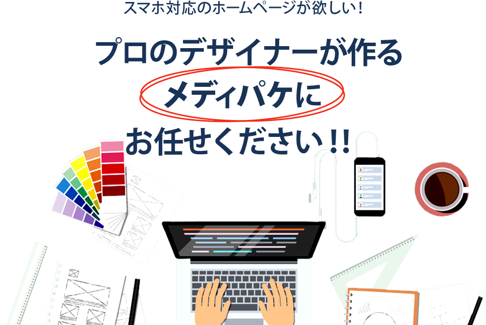 プロのデザイナーが作るメディパケにお任せください！！